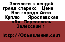 Запчасти к хендай гранд старекс › Цена ­ 0 - Все города Авто » Куплю   . Ярославская обл.,Переславль-Залесский г.